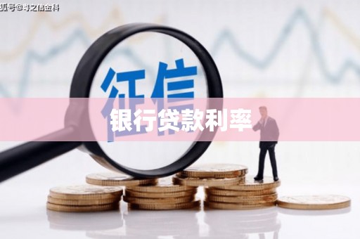 左镇银行贷款利率