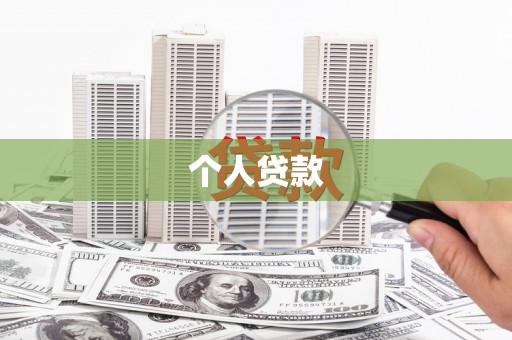 左镇个人贷款
