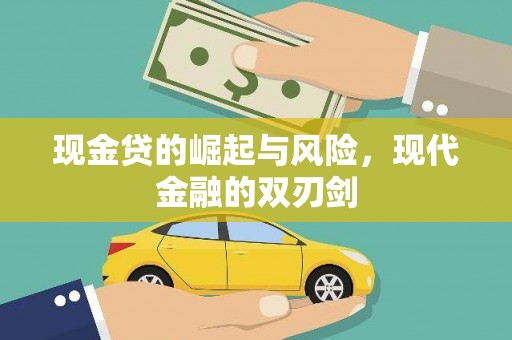左镇现金贷的崛起与风险，现代金融的双刃剑