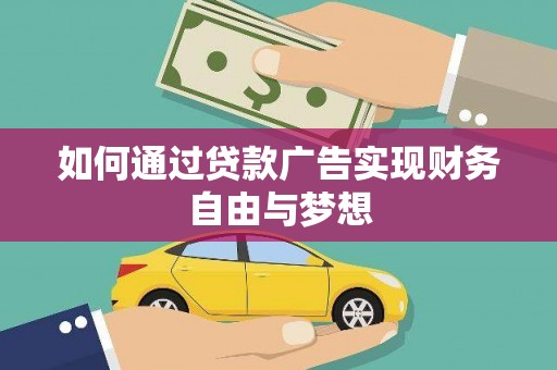 左镇如何通过贷款广告实现财务自由与梦想