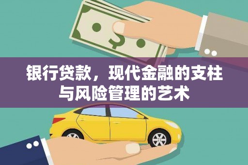 左镇银行贷款，现代金融的支柱与风险管理的艺术