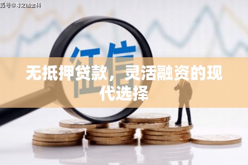 左镇无抵押贷款，灵活融资的现代选择