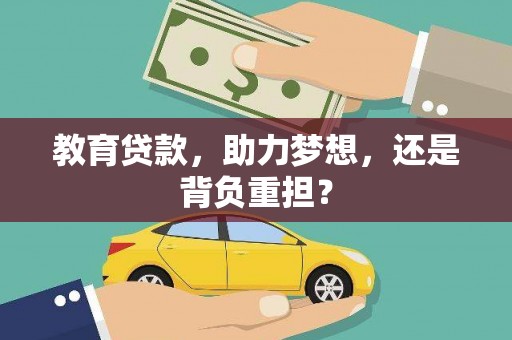 左镇教育贷款，助力梦想，还是背负重担？