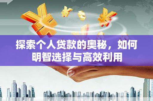 左镇探索个人贷款的奥秘，如何明智选择与高效利用