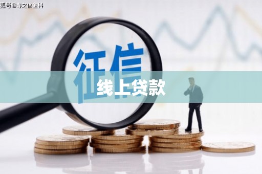 左镇线上贷款