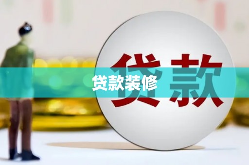 左镇贷款装修