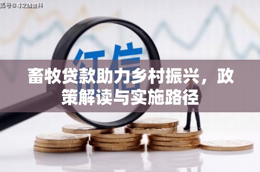 左镇畜牧贷款助力乡村振兴，政策解读与实施路径