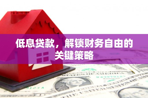 左镇低息贷款，解锁财务自由的关键策略