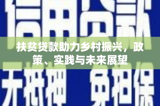 左镇扶贫贷款助力乡村振兴，政策、实践与未来展望