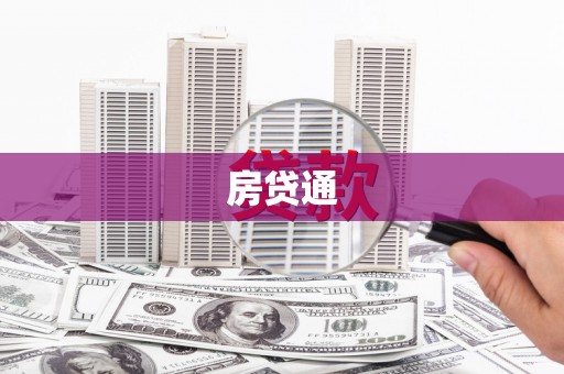 左镇房贷通