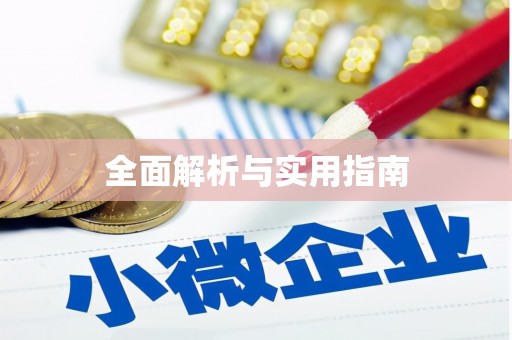 左镇全面解析与实用指南