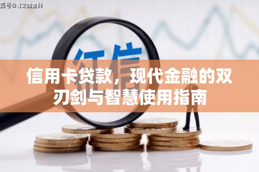 左镇信用卡贷款，现代金融的双刃剑与智慧使用指南