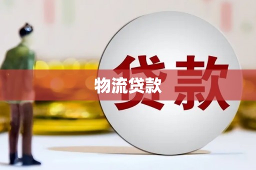 左镇物流贷款