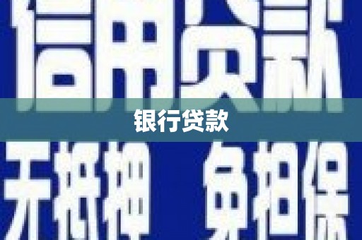 左镇银行贷款
