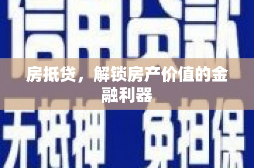 左镇房抵贷，解锁房产价值的金融利器