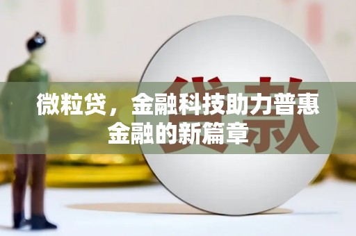 左镇微粒贷，金融科技助力普惠金融的新篇章