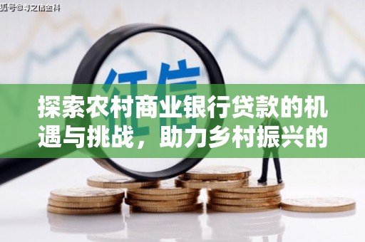 左镇探索农村商业银行贷款的机遇与挑战，助力乡村振兴的金融引擎