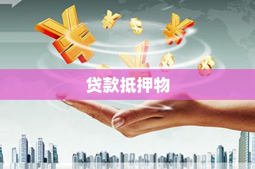 左镇贷款抵押物