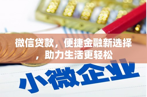 左镇微信贷款，便捷金融新选择，助力生活更轻松