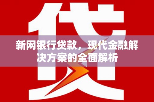 左镇新网银行贷款，现代金融解决方案的全面解析