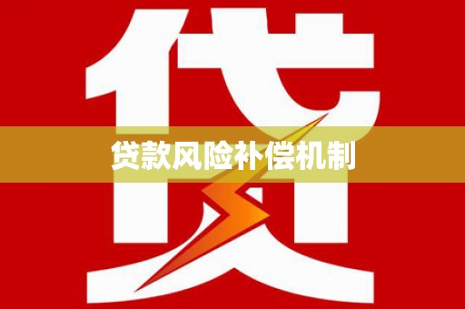 左镇贷款风险补偿机制