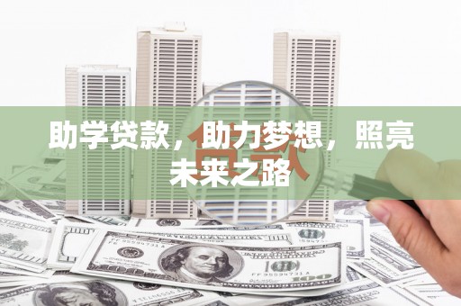 左镇助学贷款，助力梦想，照亮未来之路
