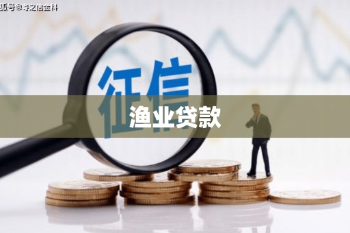 左镇渔业贷款
