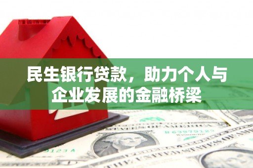 左镇民生银行贷款，助力个人与企业发展的金融桥梁