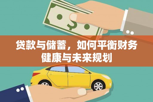 左镇贷款与储蓄，如何平衡财务健康与未来规划