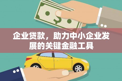 左镇企业贷款，助力中小企业发展的关键金融工具