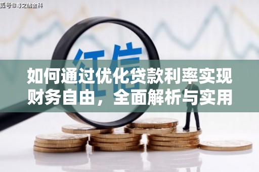 左镇如何通过优化贷款利率实现财务自由，全面解析与实用策略