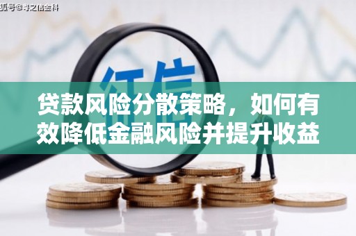 左镇贷款风险分散策略，如何有效降低金融风险并提升收益