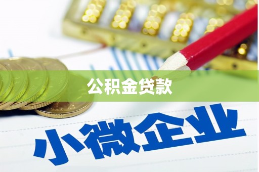 左镇公积金贷款