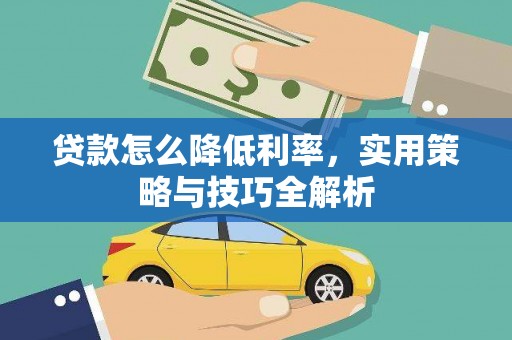 左镇贷款怎么降低利率，实用策略与技巧全解析