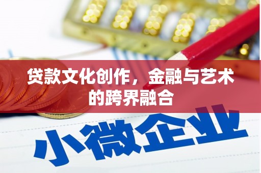 左镇贷款文化创作，金融与艺术的跨界融合