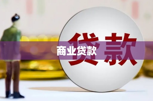 左镇商业贷款