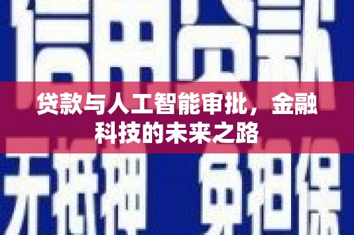 左镇贷款与人工智能审批，金融科技的未来之路