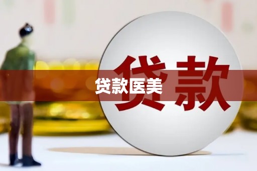 左镇贷款医美