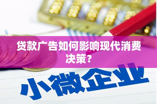 左镇贷款广告如何影响现代消费决策？