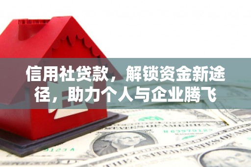 左镇信用社贷款，解锁资金新途径，助力个人与企业腾飞