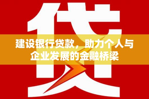 左镇建设银行贷款，助力个人与企业发展的金融桥梁
