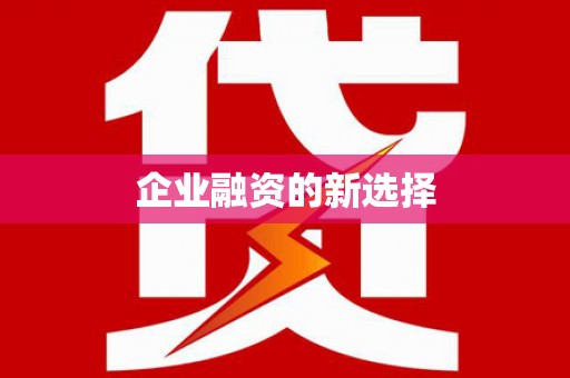 左镇企业融资的新选择