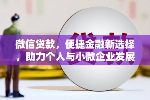 左镇微信贷款，便捷金融新选择，助力个人与小微企业发展
