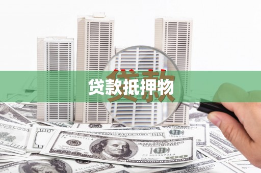 左镇贷款抵押物