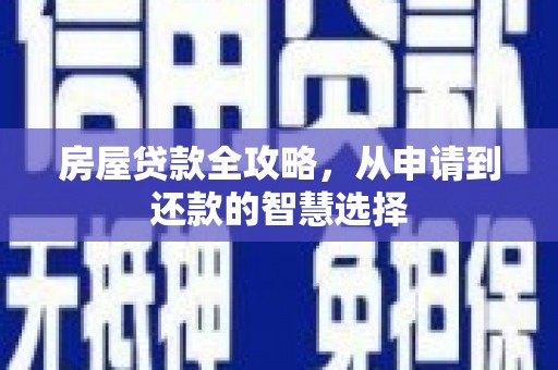 左镇房屋贷款全攻略，从申请到还款的智慧选择