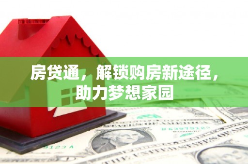 左镇房贷通，解锁购房新途径，助力梦想家园