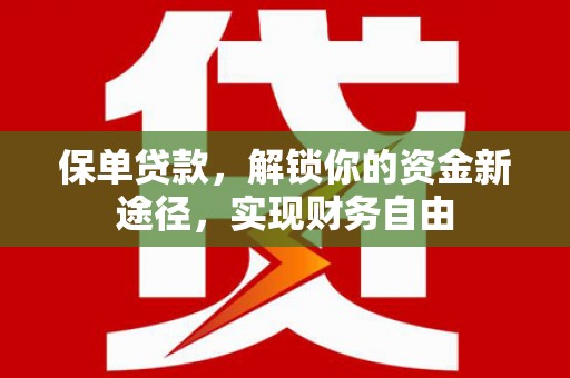 左镇保单贷款，解锁你的资金新途径，实现财务自由