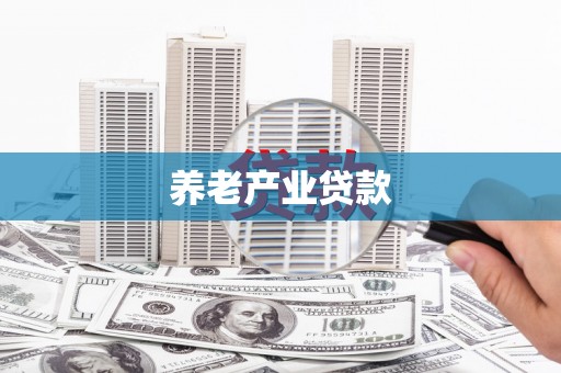 左镇养老产业贷款