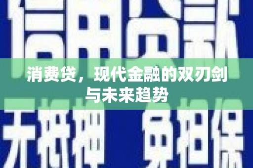 左镇消费贷，现代金融的双刃剑与未来趋势