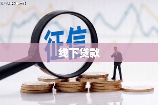 左镇线下贷款